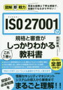 図解即戦力 ISO 27001の規格と審査がこれ1冊でしっかりわかる教科書 [ 株式会社テクノソフト コンサルタント 岡田敏靖 ]