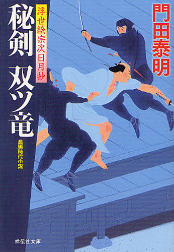 秘剣双ツ竜 浮世絵宗次日月抄 長編時代小説