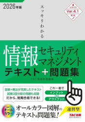 TAC情報処理講座／編著本詳しい納期他、ご注文時はご利用案内・返品のページをご確認ください出版社名TAC株式会社出版事業部出版年月2025年12月サイズ416P 21cmISBNコード9784300117545コンピュータ 資格試験 その他情報処理試験スッキリわかる情報セキュリティマネジメントテキスト＆問題集 2026年度版スツキリ ワカル ジヨウホウ セキユリテイ マネジメント テキスト アンド モンダイシユウ 2026 2026※ページ内の情報は告知なく変更になることがあります。あらかじめご了承ください登録日2025/12/18