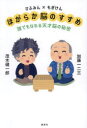 ひふみん×もぎけんほがらか脳のすすめ 誰でもなれる天才脳の秘密