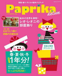 Paprika deluxe 壁面・飾り・子どもの製作アイディア