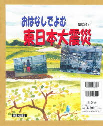 おはなしでよむ東日本大震災 3巻セット