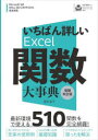 いちばん詳しいExcel関数大事典 増補改訂版 [ 国本 温子 ]