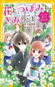 花とつぼみと、きみのこと。 だいじな想いの咲かせかた （みらい文庫） [ 五十嵐 美怜 ]