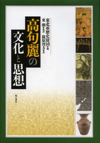 東北亜歴史財団／編 東潮／監訳 篠原啓方／訳本詳しい納期他、ご注文時はご利用案内・返品のページをご確認ください出版社名明石書店出版年月2013年02月サイズ458P 22cmISBNコード9784750337548人文 世界史 韓国・北朝鮮史高句麗の文化と思想コウクリ ノ ブンカ ト シソウ※ページ内の情報は告知なく変更になることがあります。あらかじめご了承ください登録日2013/04/04