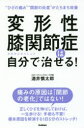 変形性膝関節症は自分で治せる! “ひざの痛み”“関節の炎症”がたちまち改善