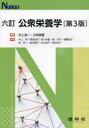公衆栄養学