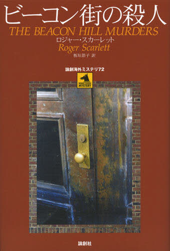 ビーコン街の殺人