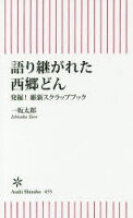 【本】 語り継がれた西郷どん 発掘!維新スクラップブック