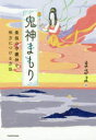 まさよ／著本詳しい納期他、ご注文時はご利用案内・返品のページをご確認ください出版社名KADOKAWA出版年月2020年02月サイズ173P 19cmISBNコード9784046047557教養 ライトエッセイ スピリチュアル鬼神まもり 最強の守護神を味方につける方法オニガミ マモリ サイキヨウ ノ シユゴシン オ ミカタ ニ ツケル ホウホウ見えない方々に聞いた、誰も知らない最強神の本当の話。鬼のご加護が受けられるお守り＆聖地ガイド付き。はじめに 鬼の力をお借りすると、とんでもない奇跡が起こりだす｜第1章 鬼神の力を借りると何もかもがうまくいく｜第2章 あなたに合った鬼神を味方につける方法｜第3章 誰も知らない鬼神の秘密｜第4章 鬼神のご利益をもらいに行く｜第5章 一生続く、神様とのご縁つなぎ※ページ内の情報は告知なく変更になることがあります。あらかじめご了承ください登録日2020/02/27