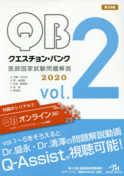 クエスチョン・バンク医師国家試験問題解説 2020 vol.2 5巻セット