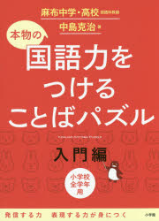 中島克治／著本詳しい納期他、ご注文時はご利用案内・返品のページをご確認ください出版社名小学館出版年月2017年03月サイズ1冊（ページ付なし） 19×26cmISBNコード9784098377558小学学参 ドリル 日常学習ドリル本物の国語力をつけることばパズル 小学校全学年用 入門編ホンモノ ノ コクゴリヨク オ ツケル コトバ パズル ニユウモンヘン シヨウガツコウ ゼンガクネンヨウ※ページ内の情報は告知なく変更になることがあります。あらかじめご了承ください登録日2017/03/17