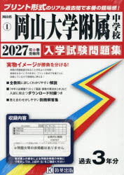 ’27 岡山大学附属中学校