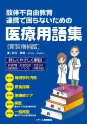 松元泰英／著本詳しい納期他、ご注文時はご利用案内・返品のページをご確認ください出版社名ジアース教育新社出版年月2026年03月サイズ263P 21cmISBNコード9784863717558教育 特別支援教育 視覚・聴覚・言語障害・肢体不自由者肢体不自由教育連携で困らないための医療用語集シタイ フジユウ キヨウイク レンケイ デ コマラナイ タメ ノ イリヨウ ヨウゴシユウ※ページ内の情報は告知なく変更になることがあります。あらかじめご了承ください登録日2026/04/04