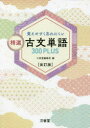 覚えやすく忘れにくい精選古文単語300PLUS