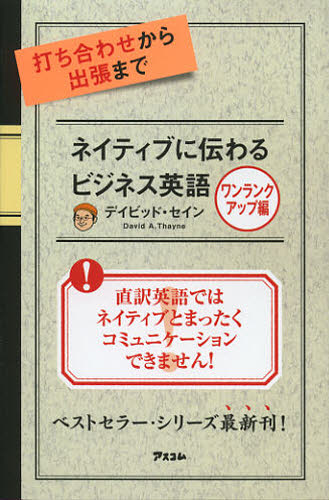 打ち合わせから出張までネイティブに伝わるビジネス英語 ワンランクアップ編