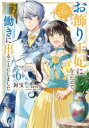 お飾り王妃になったので、こっそり働きに出ることにしました うさぎがいるので独り寝も寂しくありません! 6