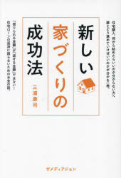 三浦康司／著本詳しい納期他、ご注文時はご利用案内・返品のページをご確認ください出版社名ザメディアジョン出版年月2022年12月サイズ174P 19cmISBNコード9784862507563生活 ハウジング マイホーム新しい家づくりの成功法アタラシイ イエズクリ ノ セイコウホウ※ページ内の情報は告知なく変更になることがあります。あらかじめご了承ください登録日2022/12/13