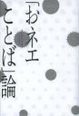 「おネエことば」論