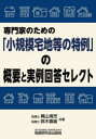 梶山清児／共著 鈴木喜雄／共著本詳しい納期他、ご注文時はご利用案内・返品のページをご確認ください出版社名税務研究会出版局出版年月2023年04月サイズ217P 21cmISBNコード9784793127564経営 税務 相続税専門家のための「小規模宅地等の特例」の概要と実例回答セレクトセンモンカ ノ タメ ノ シヨウキボ タクチ トウ ノ トクレイ ノ ガイヨウ ト ジツレイ カイトウ セレクト※ページ内の情報は告知なく変更になることがあります。あらかじめご了承ください登録日2023/04/29