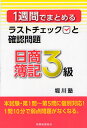 1週間でまとめるラストチェックと確認問題日商簿記3級