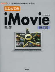 はじめてのiMovie 「OS 10」に標準搭載の「動画編集ソフト」を使う!