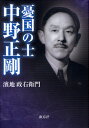 浜地政右衛門／著本詳しい納期他、ご注文時はご利用案内・返品のページをご確認ください出版社名海鳥社出版年月2010年02月サイズ294P 20cmISBNコード9784874157565教養 ノンフィクション 人物評伝憂国の士・中野正剛ユウコク ノ シ ナカノ セイゴウ※ページ内の情報は告知なく変更になることがあります。あらかじめご了承ください登録日2013/04/09