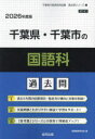 ’26 千葉県・千葉市の国語科過去問