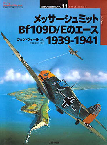メッサーシュミットBf109D/Eのエース 1939-1941