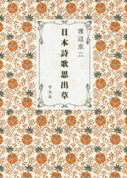 渡辺京二／著本詳しい納期他、ご注文時はご利用案内・返品のページをご確認ください出版社名平凡社出版年月2017年04月サイズ247P 19cmISBNコード9784582837568文芸 詩・詩集 詩歌エッセイ日本詩歌思出草ニホン シイカ オモイデグサ※ページ内の情報は告知なく変更になることがあります。あらかじめご了承ください登録日2017/04/13