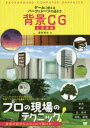 背景CG上達講座 ゲームに使えるパーツ&シーンの描き方