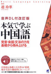 本気で学ぶ中国語 発音・会話・文法の力を基礎から積み上げる