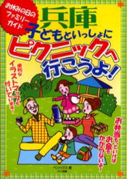 兵庫子どもといっしょにピクニックへ行こうよ! お休みの日のファミリーガイド