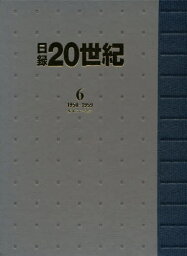 日録20世紀 6