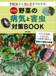 野菜の病気と害虫対策BOOK 決定版