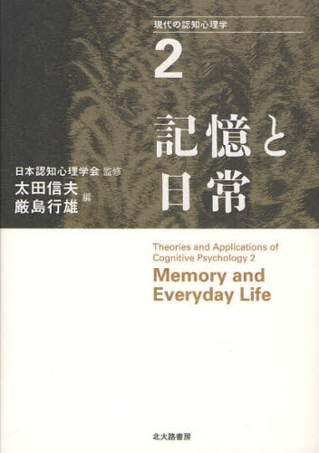 本詳しい納期他、ご注文時はご利用案内・返品のページをご確認ください出版社名北大路書房出版年月2011年06月サイズ339P 21cmISBNコード9784762827570医学 精神医学 精神医学一般現代の認知心理学 2ゲンダイ ノ ニンチ シンリガク 2 キオク ト ニチジヨウ※ページ内の情報は告知なく変更になることがあります。あらかじめご了承ください登録日2013/04/05