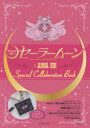 「美少女戦士セーラームーン」×ANNA SUI Special Collaboration Book （ MOOK） [ ]