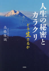 人生の秘密とカラクリ どう生きるか