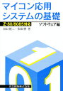 マイコン応用システムの基礎 ソフトウェア編