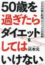 灰本元／著本詳しい納期他、ご注文時はご利用案内・返品のページをご確認ください出版社名文藝春秋出版年月2023年09月サイズ285P 19cmISBNコード9784163917573生活 ダイエット ダイエット50歳を過ぎたらダイエットしてはいけない メタボの嘘と肥満パラドックスの真実ゴジツサイ オ スギタラ ダイエツト シテワ イケナイ 50サイ／オ／スギタラ／ダイエツト／シテワ／イケナイ メタボ ノ ウソ ト ヒマン パラドツクス ノ シンジツ※ページ内の情報は告知なく変更になることがあります。あらかじめご了承ください登録日2023/09/25