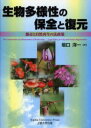 生物多様性の保全と復元 都市と自然再生の法政策