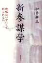 新参謀学 戦略はいかにして創られるか(3)