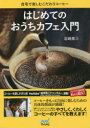 はじめてのおうちカフェ入門 自宅で楽しむこだわりコーヒー