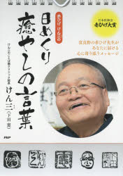 赤ひげけん三の日めくり 癒やしの言葉