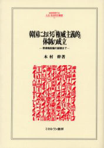 木村幹／著MINERVA人文・社会科学叢書 71本詳しい納期他、ご注文時はご利用案内・返品のページをご確認ください出版社名ミネルヴァ書房出版年月2003年06月サイズ296，10P 22cmISBNコード9784623037575社会 政治 政治学韓国における「権威主義的」体制の成立 李承晩政権の崩壊までカンコク ニ オケル ケンイ シユギテキ タイセイ ノ セイリツ リ シヨウバン セイケン ノ ホウカイ マデ ミネルヴア ジンブン シヤカイ カガク ソウシヨ 71※ページ内の情報は告知なく変更になることがあります。あらかじめご了承ください登録日2013/04/04