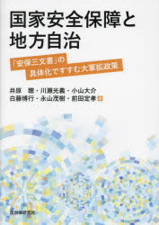 国家安全保障と地方自治 「安保三文書」の具体化ですすむ大軍拡政策