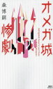 オメガ城の惨劇 SAIKAWA Sohei’s Last Case