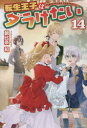 転生王子はダラけたい 14