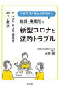 介護専門弁護士が解説する施設・事業所の新型コロナと法的トラブル ウィズコロナの悩みをパッと解決!