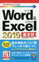 今すぐ使えるかんたんmini Word ＆ Excel 2019 基本技 [ 技術評論社編集部 ＋ AYURA ]